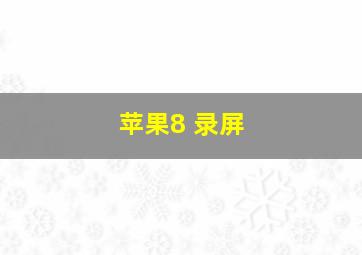 苹果8 录屏